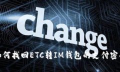 如何找回ETC转IM钱包的支付