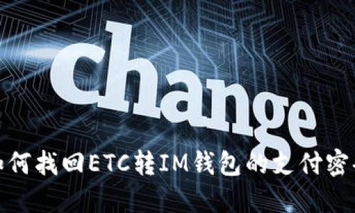 如何找回ETC转IM钱包的支付密码