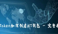 imToken如何创建HT钱包 - 完