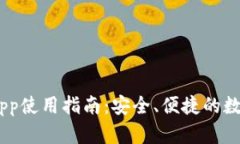  imToken钱包App使用指南：安