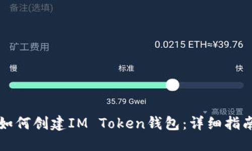 如何创建IM Token钱包：详细指南