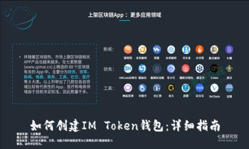 如何创建IM Token钱包：详细指南