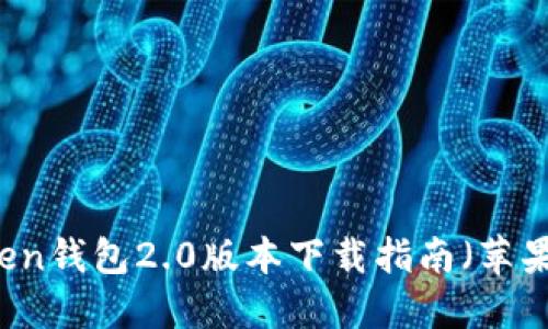 imToken钱包2.0版本下载指南（苹果用户）