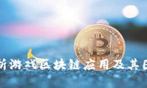 全面解析游戏区块链应用及其图示解读