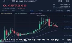 如何在imToken钱包中进行代