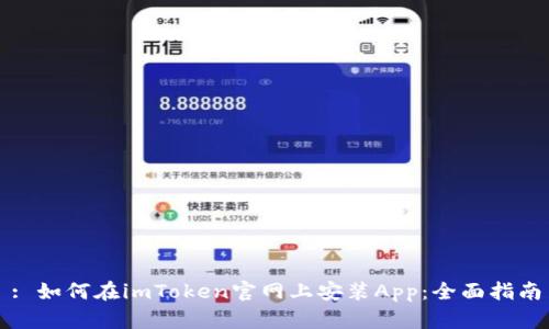 : 如何在imToken官网上安装App：全面指南
