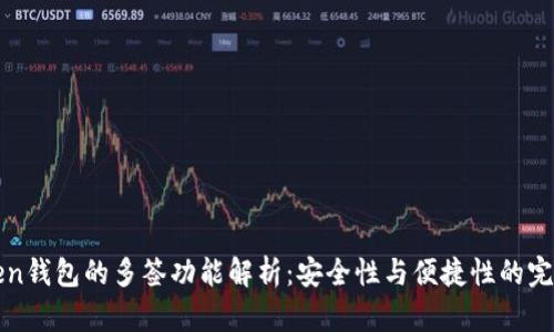 imToken钱包的多签功能解析：安全性与便捷性的完美结合