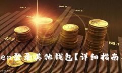 如何使用imToken登录其他钱