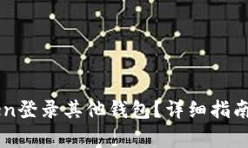 如何使用imToken登录其他钱包？详细指南与常见问题解析