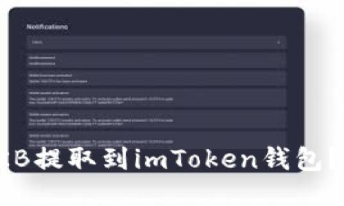 如何将OKB提取到imToken钱包？详细指南