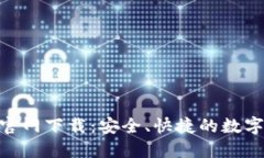 imToken钱包官网下载：安全
