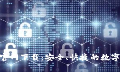 imToken钱包官网下载：安全、快捷的数字资产管理选择