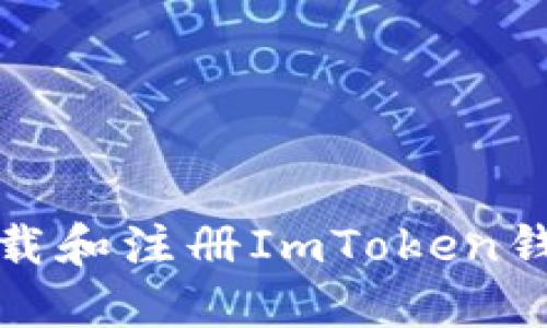 如何下载和注册ImToken钱包账号