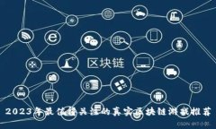 2023年最值得关注的真实区