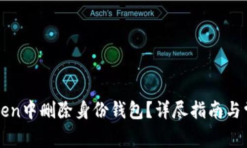 如何在imToken中删除身份钱包？详尽指南与常见问题解答