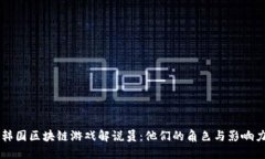 韩国区块链游戏解说员：