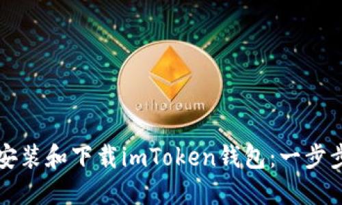 如何安装和下载imToken钱包：一步步指南