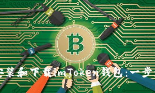 如何安装和下载imToken钱包：一步步指南