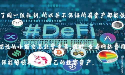 baioti如何通过助记词恢复imToken钱包？详细指南与常见问题解答/baioti

imToken, 助记词, 钱包恢复, 数字货币/guanjianci

在数字货币日益流行的今天，imToken钱包因其简单、安全的特点，成为了众多用户管理数字资产的首选工具。然而，有些用户在使用钱包过程中可能会遇到一些问题，尤其是在需要恢复钱包时。当用户只记得助记词时，如何有效地恢复imToken钱包成了一个重点关注的问题。在本文中，我们将详细阐述通过助记词恢复imToken钱包的步骤，以及解决相关的常见问题，希望能帮助到每一位需要恢复钱包的用户。

一、了解助记词的作用

助记词是一组随机选取的单词，通常由12个或24个单词组成，用于生成私钥和地址。助记词的作用不仅在于恢复钱包，在创建新钱包时也同样重要。对于每一位数字货币用户而言，保护好助记词是至关重要的，这样才能确保能在需要时找回自己的数字资产。

二、通过助记词恢复imToken钱包的步骤

1. **下载并安装imToken**  
首先，确保你已经下载并安装了最新版本的imToken钱包。可以在官方网站或应用商店中找到并下载最新版本。安装过程非常简单，按照提示完成即可。

2. **打开imToken应用**  
安装完成后，打开imToken应用。首次使用时，会有不同的选项供你选择，包括创建新钱包或恢复已有钱包。在此步骤选择“恢复钱包”。

3. **输入助记词**  
在恢复钱包的页面，选择输入你的助记词。此时，请务必确认你记得的助记词是准确的，并且按照正确的顺序输入。输入完成后，可以继续下一步。

4. **设置密码**  
在输入助记词成功后，系统会提示你设置一个新的钱包密码。为了安全起见，设置一个强壮的密码，同时牢记这个密码。密码不应与助记词相同。

5. **确认恢复**  
全部信息输入完成并确认无误后，点击“确认”按钮。此时，imToken钱包将利用你的助记词生成相关的钱包地址和私钥，完成钱包恢复过程。

6. **查看资产**  
恢复成功后，你将会看到你的数字资产已在钱包中显示出来。如果资产未显示，可能是因为网络延迟或其他原因，请耐心等待或稍后再查看。

三、恢复过程中的注意事项

在通过助记词恢复钱包的过程中，有一些注意事项需要用户特别留意：

1. **助记词的安全性**  
请确保你的助记词没有泄露给他人，因任何人得知你的助记词都可以控制你的资产。建议妥善保管助记词，不要存储在网络上。

2. **输入准确性**  
恢复过程中的每一个单词都应当准确无误，顺序也要完全一致。在输入助记词时，建议逐字核对。

3. **网络连接**  
确保在恢复过程中网络连接的稳定性，特别是在需要验证助记词的过程中，网络不稳定可能导致恢复失败。

四、常见问题解答

在助记词恢复imToken钱包的过程中，用户可能会出现一些疑问，以下是一些常见问题及解答：

问题1：我忘记了助记词，如何找回钱包？

如果您忘记了助记词，那么很抱歉，您将无法恢复钱包。助记词是钱包恢复的唯一凭证，一旦丢失，钱包及其内的资产将无法再找回。因此，以后请确保妥善保管您的助记词，包括将其记录在安全的地方，并考虑使用加密保管系统。同时，好的习惯是定期备份和更新助记词保护措施。

问题2：如果我输入的助记词不正确，会发生什么？

当输入错误的助记词时，系统将会提示无法识别该助记词，您将无法访问原来的钱包和其中的资产。应仔细核对自己输入的每一个单词，确保无误后再点击确认。如果不小心输入了错误的助记词，请重试正确的助记词。

问题3：助记词的安全措施是什么？

助记词的安全性非常重要，用户应采取以下措施来保证助记词的安全：

1. **纸质备份**：将助记词写在纸上并存放在安全的地方，避免电子设备存储。

2. **使用密码保护**：如果需要在电子设备中存储，可以考虑使用加密文件或者安全的密码管理工具来保护助记词。

3. **定期更新与备份**：定期回顾和更新助记词备份，确保在必要时依旧可以顺利使用。

问题4：我可以使用助记词在其他钱包中恢复我的资产吗？

部分数字钱包支持相同的助记词格式（如BIP39标准），因此您确实可以尝试在其他兼容钱包中使用同一助记词进行恢复。然而，恢复的资产数量和类型将在于您是否在该钱包中使用了同一组私钥，所以并不保证所有资产都能恢复。倘若您选择这样做，请了解相应钱包的安全性和信任度，以避免潜在的资产风险。

问题5：恢复后我能否转移数字资产？

恢复钱包后，只要确保钱包的密码和助记词设置无误，您可以自由地管理和转移数字资产。不过，建议先通过少量的试交易，确保一切功能正常，特别是在转账涉及较大额度时，初期试探性的小额交易非常重要。同时，查看网络费用等信息，以防因网络问题影响到您的交易速度和成本。

通过以上的详细介绍以及常见问题解答，相信用户对于如何通过助记词恢复imToken钱包有了更全面的理解。在使用imToken钱包的过程中，切记保持助记词和密码的私密与安全，确保能够顺利管理自己的数字资产。