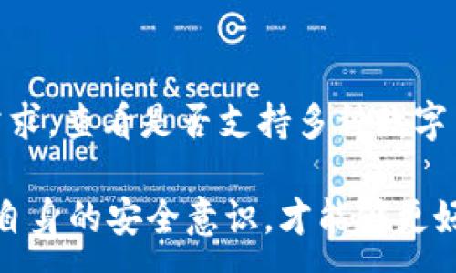 :
  转im钱包多长时间？/  

关键词:
 guanjianci IM钱包, 转账时间, 数字货币, 钱包使用技巧, 区块链技术/ guanjianci 

转IM钱包的手续与时间
随着数字货币的广泛应用，越来越多的用户开始使用IM钱包进行交易和资产存储。IM钱包以其高安全性和便捷性受到用户的青睐。在进行IM钱包转账时，很多用户最关心的一个问题便是转账需要多长时间。具体时间的长短受多种因素影响，包括所选择的币种、网络拥堵情况以及个人的网络连接质量等。

一般来说，IM钱包转账时间主要分为三个阶段：提交交易、区块确认和到账时间。首先，当用户在IM钱包中发起转账请求时，该请求会经过一定的验证和提交过程，这一过程通常只需要几秒钟。但实际上，这一过程是“前期准备”，并不是资金实际上离开钱包的过程。

其次，转账请求需要被区块链网络的矿工或者节点进行确认。在这一阶段，转账的速度取决于所交易的币种及其网络的拥堵情况。例如，比特币网络在交易高峰时期，确认时间可能会延长到十分钟甚至更长；而使用以太坊网络时，由于其智能合约的复杂性，转账过程可能需要更多的时间。这一阶段是转账时间中最为不确定的一部分，极大地依赖于网络条件。

最后，转账成功后，金额会在IM钱包中显示到账，但实际上还需要一定的时间等待确认回馈。在IM钱包中，一般至少需要六个确认才能认定转账安全完成。综合来讲，从发起转账到完成到账一般在几分钟到数小时不等。

影响IM钱包转账时间的因素
IM钱包转账时间的长短受到多方面因素的影响，下面我们将逐一分析这些因素：

strong1. 币种的选择/strong
不同的数字货币在网络结构、交易确认机制和簿记速度上有所不同。以比特币为例，由于其网络拥堵和交易量较大的原因，转账时间可能较长；而某些新兴的币种，因为成立时间较短，网络相对还不算拥堵，转账则可能较快。

strong2. 网络拥堵情况/strong
网络拥堵是影响所有数字货币转账时间的重要因素，这一情况主要出现在高峰时段，例如市场行情大幅波动时，很多用户会选择在短时间内进行交易，此时块链网络的交易请求大幅增加，导致确认时间延长。为了确保转账农役顺利进行，用户可以在平时估算合理时机进行转账。

strong3. 手续费设置/strong
很多数字货币网络会根据用户所支付的手续费高低决定交易的优先顺序，手续费设置得高，优先级自然也高，矿工更愿意确认这笔交易。反之，如果手续费过低，则可能导致转账时间延长。因此，用户在进行IM钱包转账时，可根据实际需求在手续费上做出适当的提支，以确保转账的顺利进行。

strong4. 用户的网络连接质量/strong
用户的网络连接质量对IM钱包转账时间也有直接影响。若因为网络延迟导致与钱包服务器间的通信出现问题，将可能进一步增加转账的时间。因此，建议用户在操作前检查网络是否畅通，避免网速过慢的情况下进行大额转账，以免出现不必要的延误。

strong5. 钱包软件的更新与稳定性/strong
IM钱包的运行和稳定性通常会受到软件更新和环境兼容性的影响。如果钱包软件未及时更新或出现Bug，可能会影响到转账的速度和成功率。因此，用户在进行重要转账时，要确保钱包应用程序在最新版本，避免因技术问题导致意外的时间延误。

常见问题解析
以下是用户在使用IM钱包时常见的五个问题。

1. IM钱包转账时间具体是多久？
转账时间并没有严格的时间限制，通常情况下，单次转账需要几分钟到数小时。一些小量转账可能在十几秒内完成，而大额交易在高峰时间可能需要几个小时甚至更多。一般建议用户在交易完成后耐心等待，确认交易结果，必要时可选择通过IM钱包内的转账记录查询进度。

2. 如何提高IM钱包的转账速度？
为了提高IM钱包的转账速度，用户可以采取以下几条措施：1）选择手续费较高的转账方式以提高交易优先级；2）避免在高峰期进行交易，选择交易量相对较少的时段；3）确保自己的网络连接稳定，并防止网络延迟干扰操作主机；4）定期更新钱包软件，保证软件功能和稳定性。

3. IM钱包转账失败的原因？
IM钱包转账失败的原因多种多样，通常包括以下几种情况：1）账户资金不足；2）网络拥堵或未成功满足提现条件；3）手续费设置过低，导致优先级低未被矿工确认；4）用户操作失误，例如输入了错误的收款地址。因此，用户在进行转账前，需仔细核对相关信息。

4. IM钱包的安全性如何？
IM钱包因其优越的加密技术结构而具备较高的安全性。然而，用户的安全意识同样不可忽视。多因素身份认证、定期更改密码、不随意下载外部应用程序、警惕钓鱼骗局等都是提升自身账户安全的重要措施。此外，建议用户定期备份钱包数据，避免因设备损坏造成的资产损失。

5. 如何选择适合我的IM钱包？
用户在选择IM钱包时，可以从以下几个方面进行考虑：1）钱包的安全性，尽量选择业界口碑好，以及经历过多次检验和测试的钱包；2）钱包的功能是否满足自己的需求，查看是否支持多种数字币种；3）用户界面友好度和操作便捷性，适合自己的使用习惯；4）客户服务，遇到问题时是否能够及时得到解决；5）社区反馈，查看现有用户对该钱包的评价。

最终，IM钱包的选择将影响到你的数字货币投资与使用体验。因此，充分了解IM钱包的基本功能与操作规范，确保其能满足你的需求。同时，密切关注市场动态，提高自身的安全意识，才能够更好地享受数字货币带来的便利。