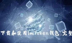 如何下载和使用imToken钱包