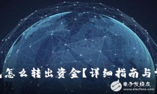 imToken钱包怎么转出资金？详细指南与常见问题解答