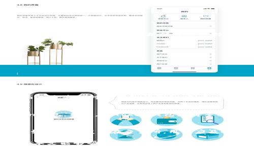 biao ti如何在imToken钱包中添加账户/biao ti

guan jianciimToken钱包, 添加账户, 数字货币钱包, 安全性, 使用教程/guan jianci

在数字货币交易逐渐成为主流的今天，越来越多的人开始使用数字货币钱包来管理自己的资产。其中，imToken钱包因其安全性和易用性而受到广泛欢迎。那么，问题来了：我们在imToken钱包中可以添加哪些账户呢？本文将对此进行深入探讨，并解答一系列相关问题。

imToken钱包账户的类型
在imToken钱包中，可以添加多种类型的账户，主要包括以下几类：

1. **以太坊（ETH）账户**：imToken支持以太坊网络，因此用户可以创建以太坊账户来存储和管理ETH以及基于以太坊的代币（如ERC20和ERC721代币）。以太坊是一种广泛使用的区块链，许多数字货币项目都在其上构建，因此这个账户是非常常见且必要的。

2. **比特币（BTC）账户**：尽管imToken主要目标是以太坊及其代币，但它也提供了对比特币的支持。用户可以在imToken中创建BTC账户，以便存储和管理比特币资产。

3. **波场（TRON）账户**：波场是一种新兴的区块链平台，用户可以在imToken中添加TRON账户，这使得用户能够存储和转账TRC10和TRC20代币。

4. **其他区块链账户**：imToken钱包不仅限于Ethereum和Bitcoin，用户还可以添加支持的其他区块链账户，比如EOS、BNB等。随着imToken不断的升级，它支持的区块链也在不断扩展，可以为用户提供更丰富的资产管理选择。

在imToken中添加账户的步骤
添加账户的过程非常简单，可以通过以下步骤进行：

第一步：打开imToken应用，确保你已经登录到你的钱包账户。

第二步：在首页找到“我的资产”选项，点击进入。

第三步：在资产页面，找到“添加账户”的按钮，点击它。

第四步：选择你想要添加的账户类型，比如以太坊、比特币或其他支持的区块链。

第五步：根据提示完成账户的创建或导入。如果是创建新账户，按照应用的指引生成新的钱包地址并备份恢复助记词；如果是导入已有账户，需要输入相应的私钥或助记词。

第六步：账户添加完成后，你就可以在资产页中看到新添加的账户，随时进行管理和交易。

安全性与备份措施
在数字货币钱包中，安全性是每位用户都必须重视的问题。imToken为用户提供了一系列安全功能来保障账户财产的安全。

首先，每一个新创建的账户都有其独有的私钥和助记词。在创建账户后，用户应该及时备份这些信息，确保能在手机丢失或损坏时找回账户资产。

其次，imToken还支持指纹识别和面部识别等生物识别技术，可以为用户的账户增加一层保护，使得未授权的人无法轻易访问账户。

此外，imToken定期进行安全审计和漏洞检测，以确保应用的安全性。不过，用户也需要提高警惕，避免在未经认证的网站或应用中输入自己的私钥或助记词。

常见问题解答
h4问题1：imToken钱包是否支持所有类型的数字货币？/h4
imToken钱包并不支持所有类型的数字货币，而是集中于一些主流的资产。它主要支持以太坊（ETH）、比特币（BTC）、波场（TRON）等主流区块链及其代币。虽然imToken正在不断扩展其支持的币种列表，但仍有一些小众币种在imToken钱包中无法找到。

h4问题2：如何确保我的imToken钱包不会被黑客攻击？/h4
为了确保你的imToken钱包安全，建议采取以下措施：
1. 定期更改钱包密码及PIN码，避免使用简单的密码。
2. 启用生物识别功能，增加账户的安全性。
3. 定期更新imToken应用，确保使用最新的版本，这样可以获得最新的安全补丁。
4. 不在公共Wi-Fi下进行交易，尽量在私人、稳定的网络环境中使用钱包。
5. 永远不要向任何人泄露私钥或助记词，避免通过邮件或信息输送此类敏感信息。

h4问题3：如果丢失了助记词，我该怎么办？/h4
助记词是恢复钱包至关重要的部分，若丢失助记词，恢复账户几乎是不可能的。因为助记词是用来生成私钥的，遗失助记词意味着失去了相关的私钥，进而也失去了对资产的控制权。因此，用户在创建钱包时必须谨慎记录和安全保存助记词。可以考虑将助记词写下并保存在安全的地方，例如银行安全箱中。

h4问题4：imToken钱包支持哪些充值和提现方式？/h4
imToken钱包的充值方式主要包括通过交易所转账或直接在应用内使用信用卡进行购买。用户可以将数字货币从其他钱包或交易所转入自己的imToken钱包。目前，imToken钱包支持多种主流交易所的资产转入。如果用户想提现，则需要将资产转回交易所或其他钱包。提现过程较为简单，用户只需输入目标地址和提取金额，即可完成操作。

h4问题5：如何处理我的账户被盗的情况？/h4
在数字资产被盗的情况下，用户应迅速采取行动。首先，应立即更改钱包的PIN码和密码，防止黑客再次访问。同时，报告给imToken的客服团队，寻求帮助。如果盗取发生在交易所，用户应及时联系交易所，告知他们账户被盗的情况。一旦资产被盗，恢复的难度会很高，因此建议定期备份助记词和私钥，以防万一。

总之，imToken钱包是一个强大的工具，让用户能够方便地管理多种数字资产。通过合理配置和注意安全措施，用户可以有效地保护自己的数字财产。希望本文能够帮助到正在考虑使用imToken钱包的用户，更加深入地了解其功能和使用方法。