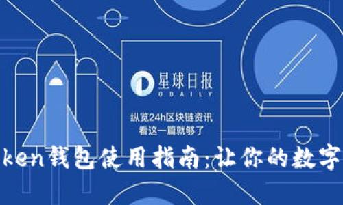 biao ti/imToken钱包使用指南：让你的数字资产安全无忧