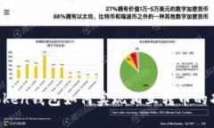 imToken钱包如何实现相互转