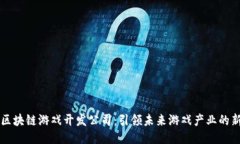 西安区块链游戏开发公司