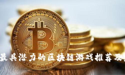 2023年最具潜力的区块链游戏推荐及发展分析