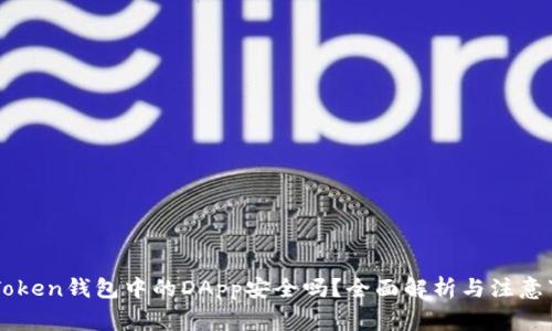 imToken钱包中的DApp安全吗？全面解析与注意事项