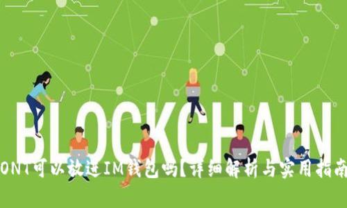 ONT可以放进IM钱包吗？详细解析与实用指南