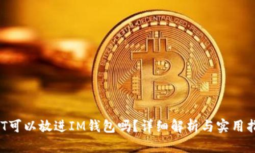 ONT可以放进IM钱包吗？详细解析与实用指南