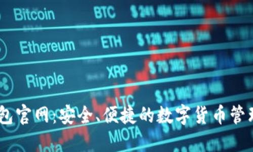 IM钱包官网：安全、便捷的数字货币管理平台