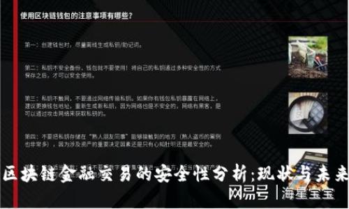 区块链金融交易的安全性分析：现状与未来