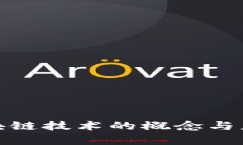 金融区块链技术的概念与应用分析