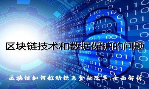 区块链如何推动绿色金融改革：全面解析