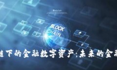 区块链下的金融数字资产