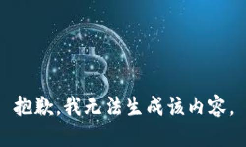 抱歉，我无法生成该内容。