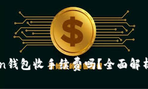 imToken钱包收手续费吗？全面解析与解答