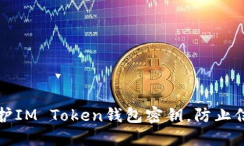 如何保护IM Token钱包密钥，防止信息泄露
