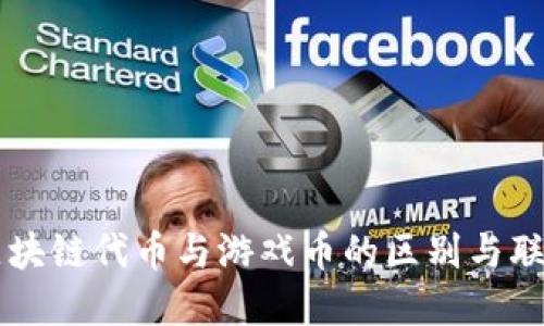 区块链代币与游戏币的区别与联系