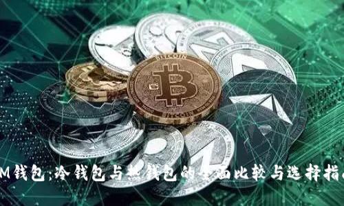 IM钱包：冷钱包与热钱包的全面比较与选择指南