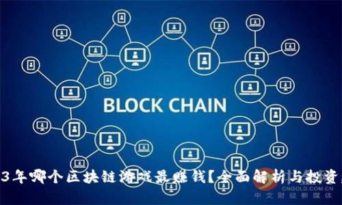 2023年哪个区块链游戏最赚钱？全面解析与投资建议