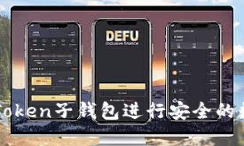 如何使用imToken子钱包进行安全的数字资产管理