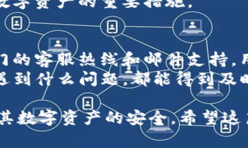   imToken钱包是否有担保？详解数字资产安全与保障 / 

 guanjianci imToken钱包, 数字资产钱包, 加密货币安全, 钱包担保 /guanjianci 

随着区块链技术的快速发展，加密货币的使用越来越普遍，数字资产钱包（如imToken钱包）成为了众多用户的首选。然而，关于这些数字资产钱包的安全性与是否有担保的问题，常常令用户感到困惑。在这篇文章中，我们将详细探讨imToken钱包是否有担保，安全性如何，用户应该如何选择和使用数字钱包以保障自身的资产安全，并提出相关问题进行解答。

imToken钱包简介
imToken钱包是一款移动数字资产钱包，支持多种主流加密货币及代币，是全球用户较为广泛使用的数字资产钱包之一。用户可以使用imToken进行币种的存储、转账、交易以及DApp（去中心化应用）的访问。imToken钱包的设计旨在提供一个简单易用、安全可靠的数字资产管理工具。

imToken钱包的安全性
安全性是每个数字资产钱包的核心要素之一。imToken在这方面采取了多种措施来保护用户的资产安全。首先，imToken采用了高技术的加密措施，以确保用户私钥的安全。用户的私钥生成和存储都是在设备本地完成的，从而减少了第三方接触用户资产的风险。此外，imToken还提供了助记词备份功能，用户可以通过备份其助记词来恢复钱包，防止因手机丢失或设备损坏导致资产的丢失。

imToken钱包有担保吗？
至于imToken钱包是否提供担保，这实际上取决于用户对于“担保”的理解。一般而言，许多传统金融服务提供担保或保险，以保护用户的资产不受损失。但在加密货币领域，由于其去中心化的性质，imToken钱包并不提供类似于银行存款保险那样的担保。
用户需理解，imToken钱包作为一个自主管理的数字资产钱包，钱包中的资产是由用户自己控制和管理的。若用户丢失了他们的私钥或助记词，数字资产将无法恢复。因此，imToken钱包的“担保”更多的是依赖于用户自身的风险管理，而非平台提供的保障。

如何确保使用imToken钱包的安全性
尽管imToken钱包本身不提供担保，用户可以通过一系列安全措施来最大限度地保障自已的资产安全。首先，用户应确保其设备的安全性，定期更新系统和应用，避免下载未知来源的APP。此外，使用强密码和启用两步验证可为账户增加一层额外保护。
其次，用户应定期对其助记词进行备份，并且将其保存在安全的地点。切忌将助记词保存在电脑或网络上，以防被黑客攻击。此外，用户还应定期检查自己的交易记录，发现任何可疑交易要及时处理。

可能相关问题及详细解答

1. imToken钱包支持哪些币种？
imToken钱包是一个多币种的数字资产钱包，支持包括比特币（BTC）、以太坊（ETH）、EOS、USDT等在内的多种主流加密货币和相应的ERC20代币。其支持的币种能够满足大多数用户的需求，用户可以通过钱包中的“资产”功能查看当前支持的币种列表，并随时添加或删除相应的资产。
不仅如此，imToken还不定期更新支持的币种，用户可以在官网或应用内获取最新的信息。同时，imToken还支持通过DApp展现多种DeFi项目，用户可以直接在钱包内参与去中心化金融活动，增加用币的灵活性和多样性。

2. 如何备份和恢复imToken钱包？
备份imToken钱包的过程相对简单，用户只需在钱包设置中找到“备份”选项，创建助记词并将其妥善保存。助记词是一组随机生成的12个英文单词，按照顺序组合在一起，用户要将其记录在纸上或安全的地方，不应存储在网络上或被他人知晓。
恢复imToken钱包同样简单，用户需要在软件中选择“导入钱包”，然后输入所备份的助记词，系统会自动识别并恢复资产。这一过程强调了助记词的重要性，用户必须始终妥善保管助记词，否则财产将无法恢复。

3. imToken钱包是否易被黑客攻击？
任何数字钱包都有潜在的被黑客攻击的风险，imToken钱包也不例外。黑客攻击通常通过钓鱼、恶意软件或其他技术手段入侵用户的设备和钱包。因此，在使用imToken钱包时，用户必须保持高度警惕。
为降低被黑客攻击的风险，用户应定期更新手机的安全防护措施，不随意点击陌生链接，避免在公共网络环境中进行交易。同时，在使用imToken钱包的过程中，用户应定期查看账户活动，及时发现异常，保障资产安全。

4. 如何设置imToken钱包的安全性？
imToken钱包提供了一系列设置选项以增强安全性。首先，用户应该设置一个强密码，这样可以有效防止未授权用户的访问。此外，imToken支持手机验证以及面部识别等生物识别技术，用户可以根据自身需求进行开启或关闭。
用户可以在设置中找到“安全”选项，启用二步验证，这能为账户提供更高的安全性。同时，定期更新手机系统和IMToken版本，以确保使用最新的安全功能和漏洞修复，这构成了保护数字资产的重要措施。

5. 如果我有疑问或问题，该如何联系imToken客服？
imToken提供了多种渠道供用户咨询和解决问题。首先，用户可以在imToken官网找到常见问题FAQ部分，了解更多关于使用钱包时可能遇到的问题的解答。此外，imToken还设有专门的客服热线和邮件支持，用户可以通过这些方式联系到专业人士获取帮助。
此外，imToken还开设了官方社区（如Telegram群组和微博等），用户可以在这些平台上发布他们的问题，与其他用户讨论，甚至可以从开发团队获取直接的反馈。确保无论在操作中遇到什么问题，都能得到及时的支持与相关信息帮助。

总结来说，imToken钱包为广大数字资产用户提供了一个高效、安全的管理平台。尽管其不提供传统金融服务那样的担保，用户通过自身的安全措施和良好的使用习惯能够有效保障其数字资产的安全。希望这篇文章能帮助用户更清晰地理解imToken钱包的安全性，并采取适当措施保护他们的数字资产。