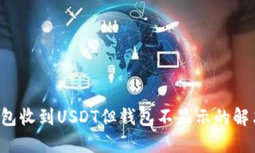 :IM钱包收到USDT但钱包不显示的解决方法