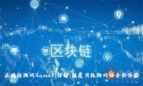 区块链游戏GameFi详解：颠覆传统游戏的全新体验