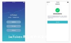 imToken钱包提取现金的完整